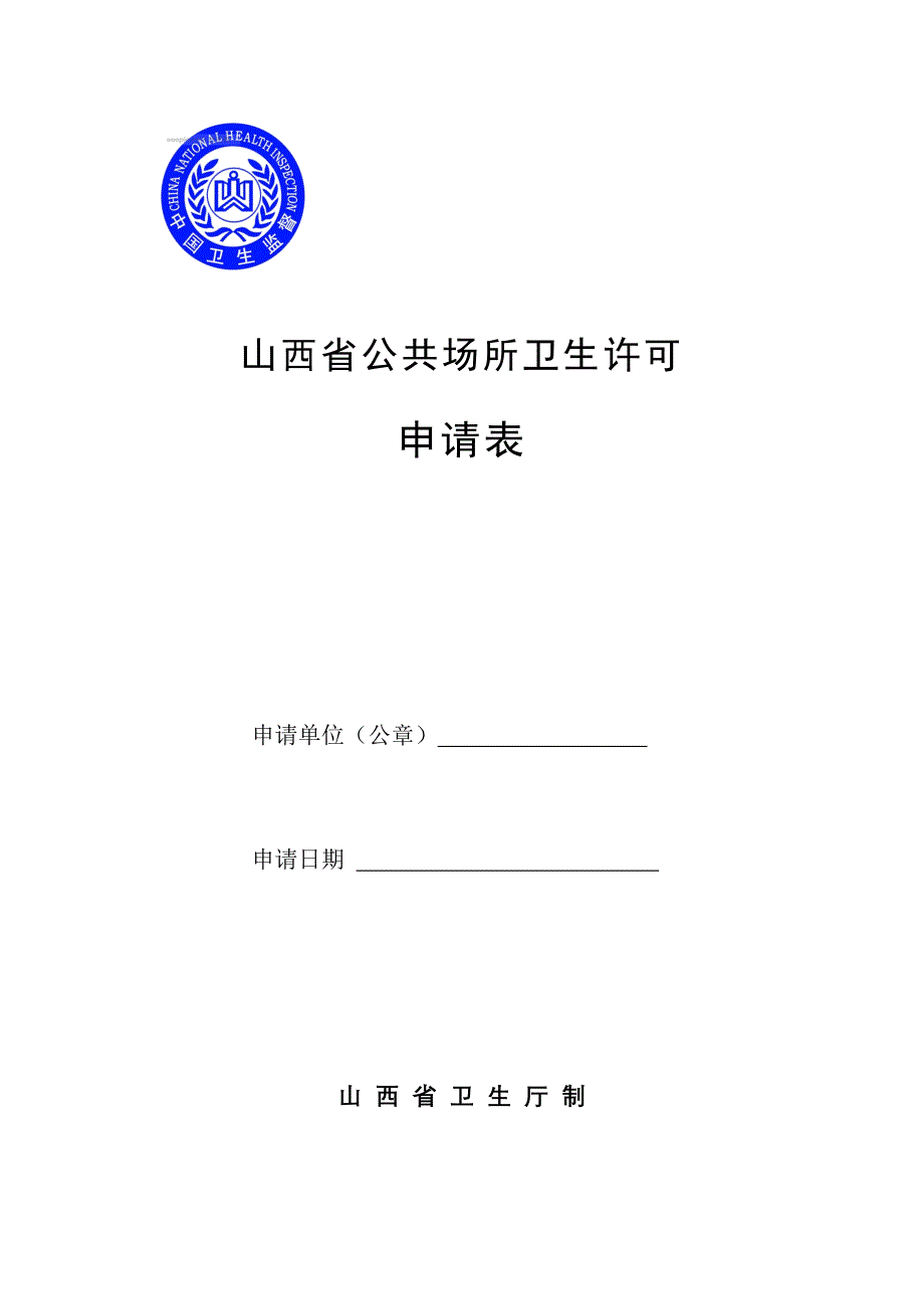 山西省公共场所卫生许可_第1页