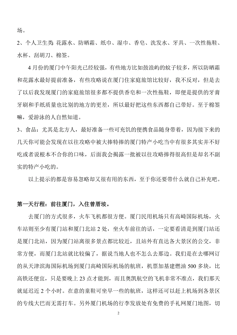 厦门6天自由行实用攻略_第2页