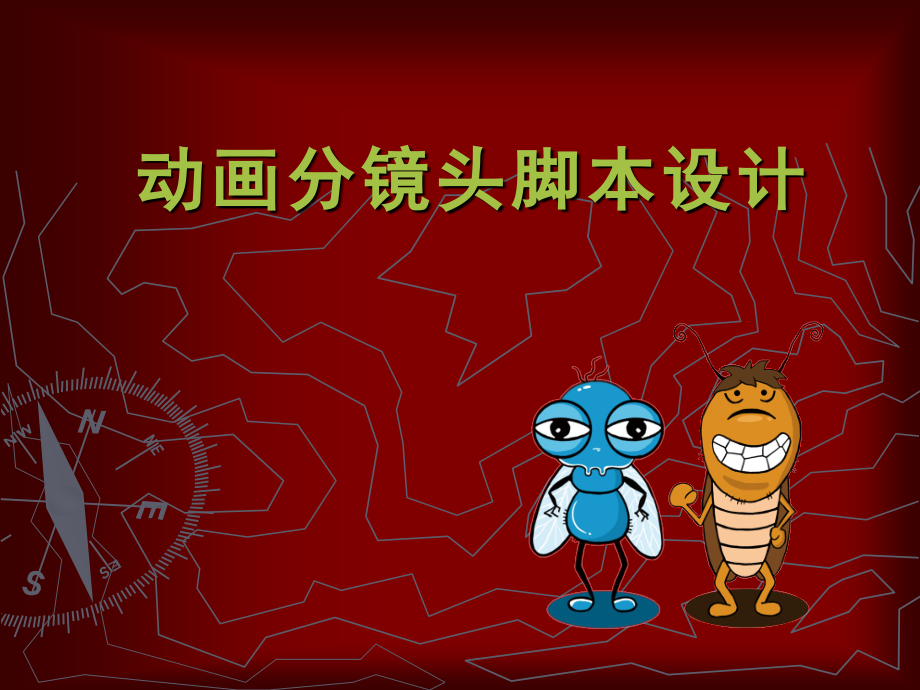 动画分镜头脚本设计课件_第1页