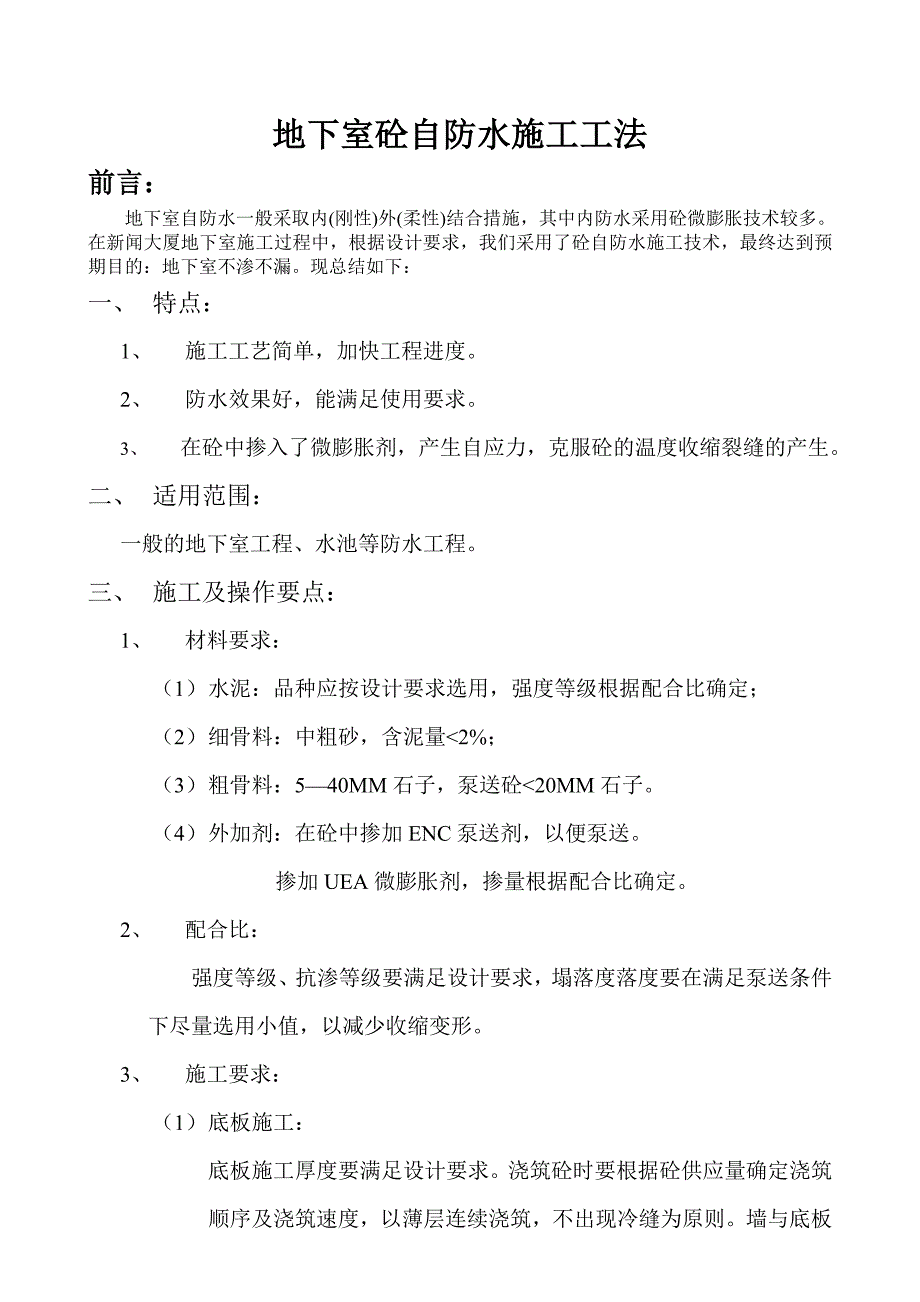 地下室砼自防水施工工法_第1页