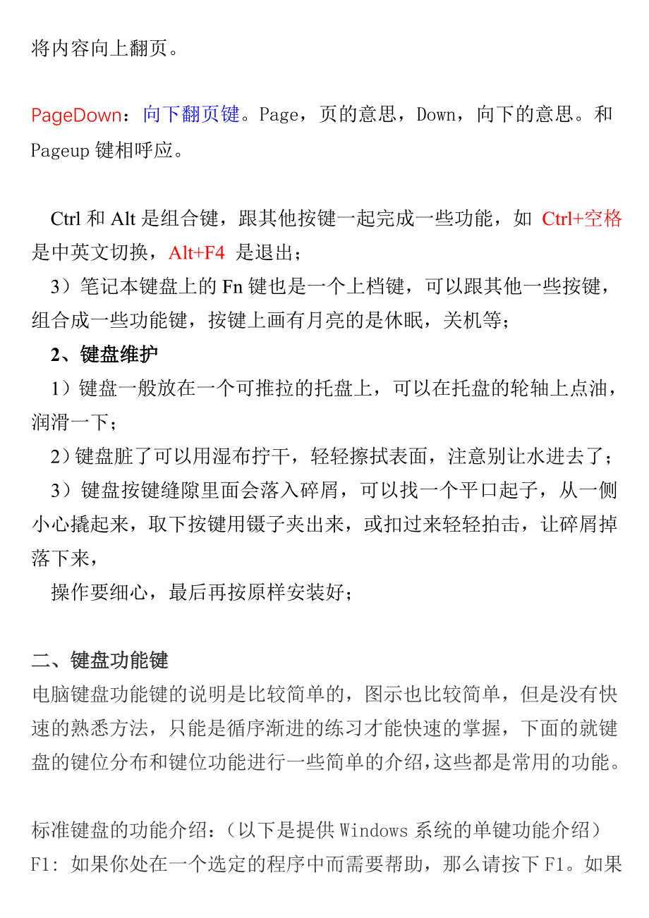 电脑键盘示意图与键盘功能键_第4页