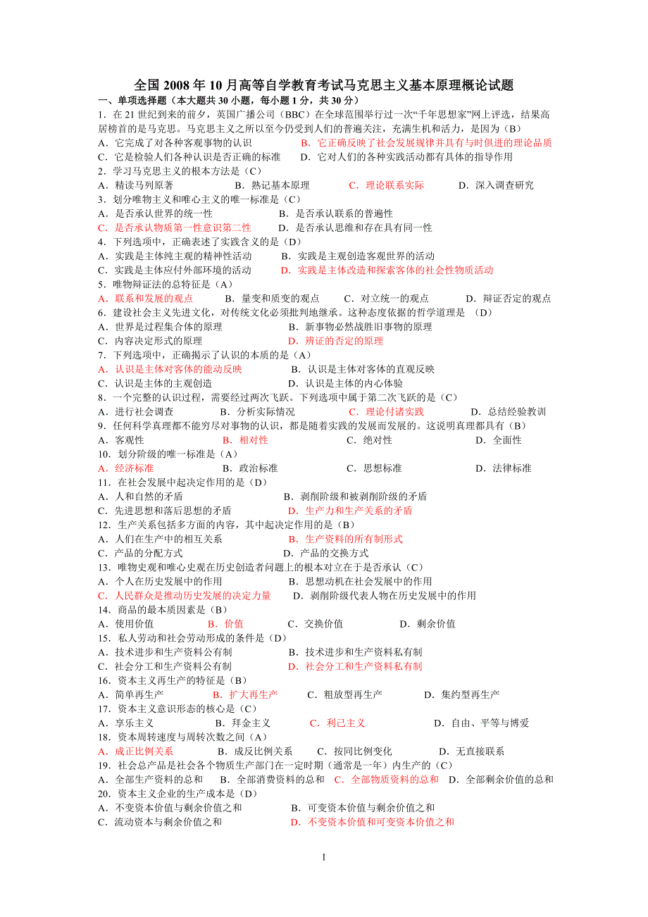 历年自考马克思主义基本原理概论试题及答案(更新至2012_第1页