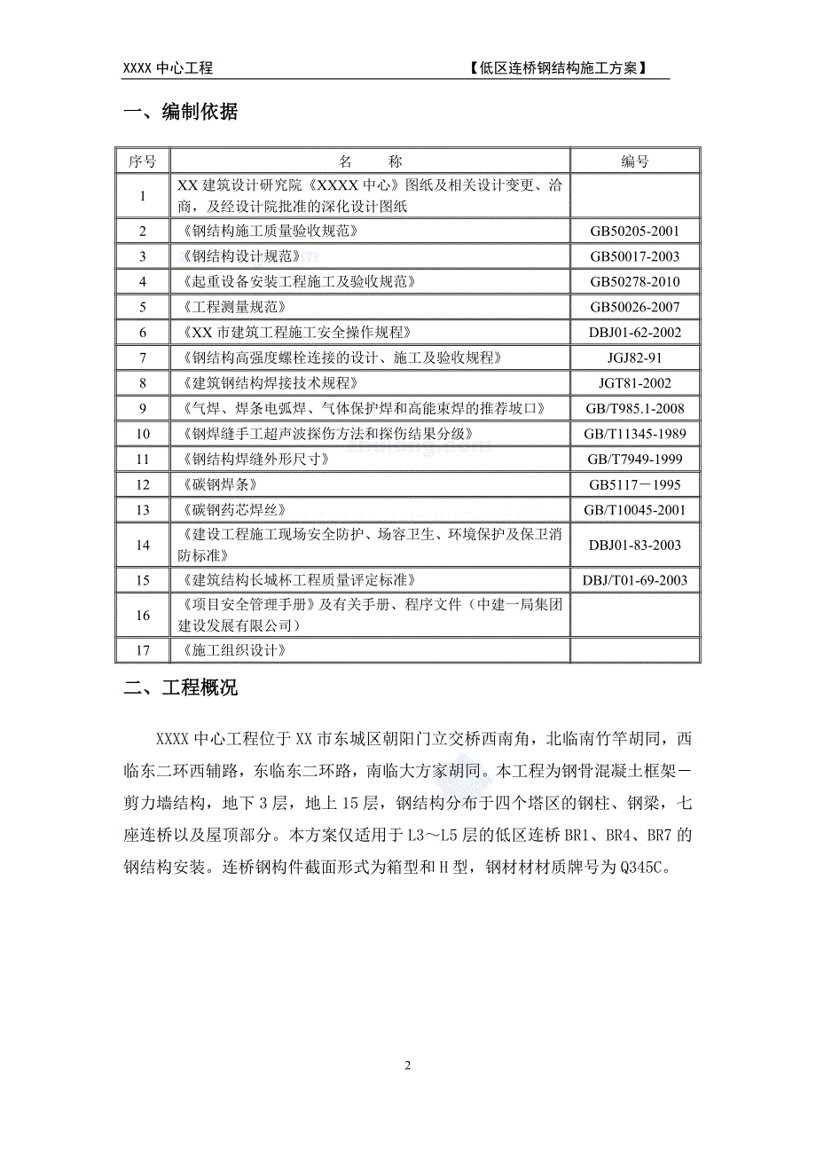 北京大型综合多塔体低区钢连桥安装施工_第2页