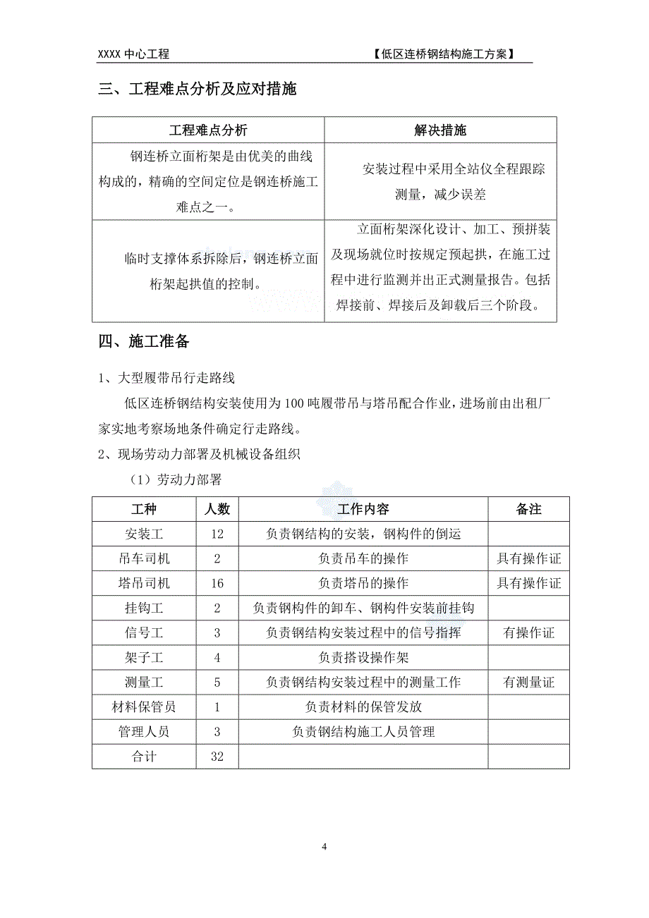 北京大型综合多塔体低区钢连桥安装施工_第4页