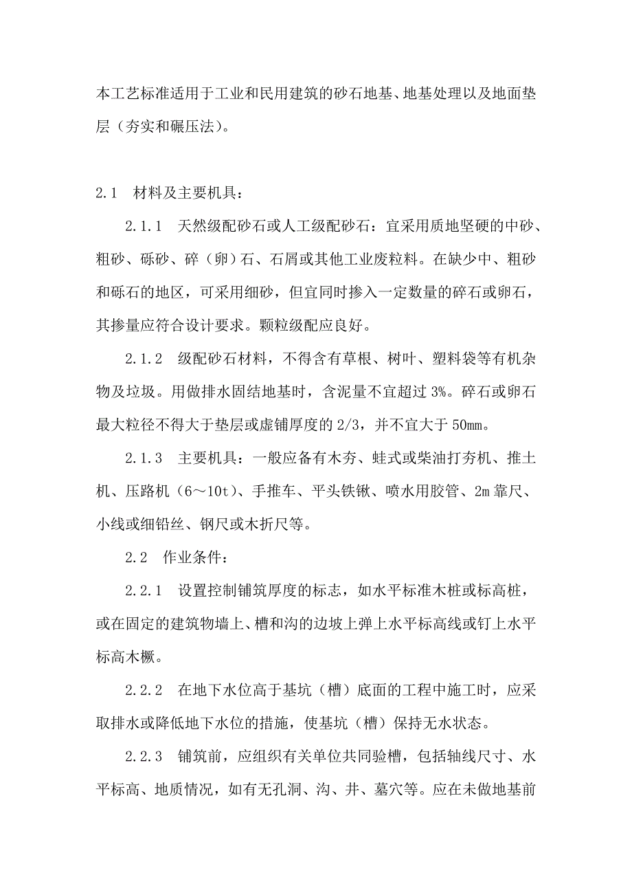 本工艺标准适用于工业和民用建筑的砂石地基_第1页