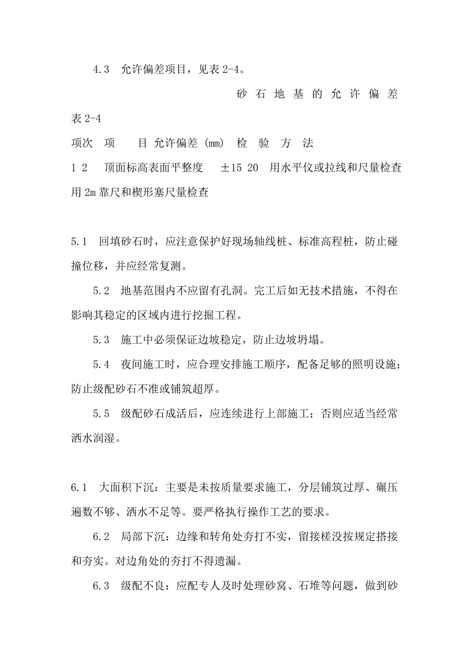 本工艺标准适用于工业和民用建筑的砂石地基_第4页