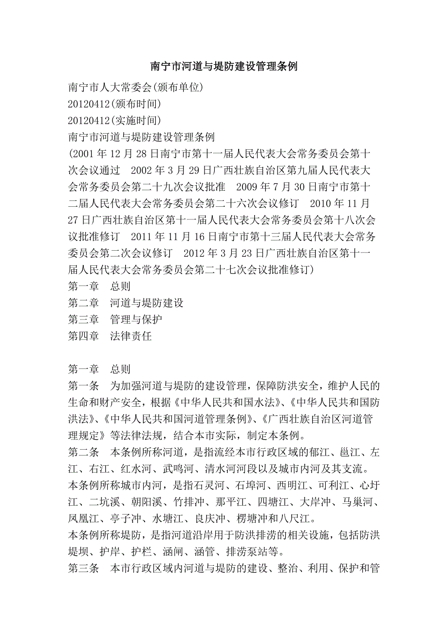 南宁市河道与堤防建设管理条例_第1页
