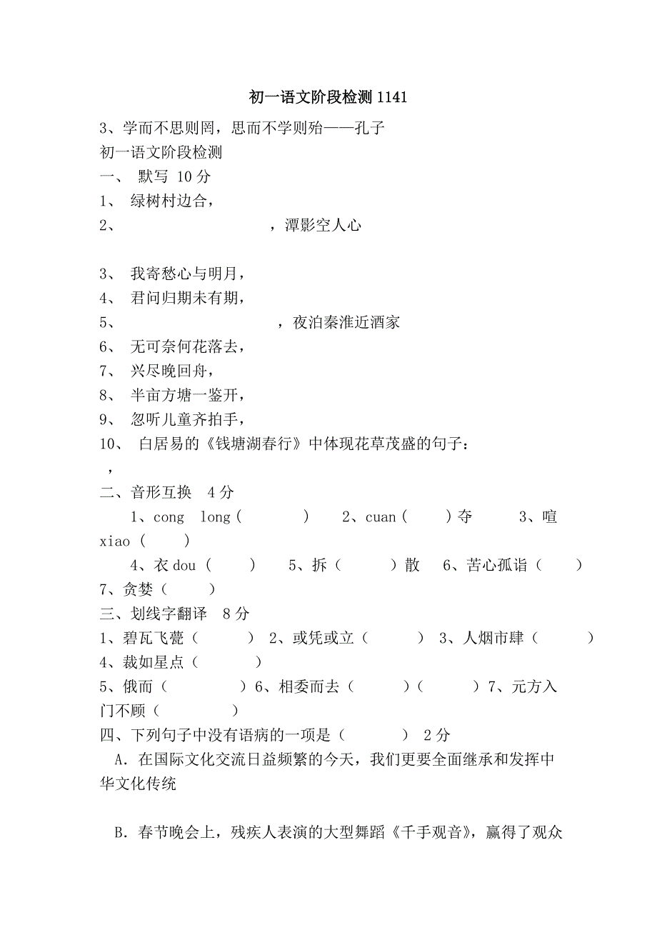 初一语文阶段检测1141_第1页