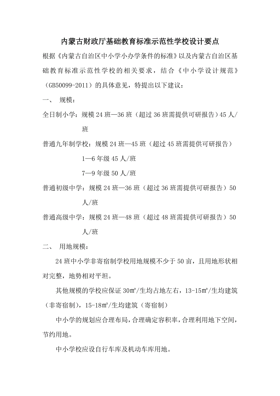 内蒙古基础教育标准示范性学校设计要点_第1页