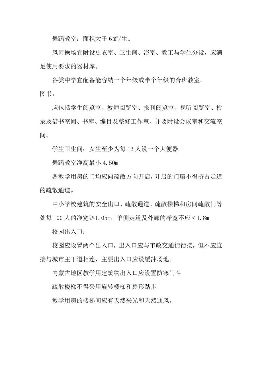 内蒙古基础教育标准示范性学校设计要点_第3页