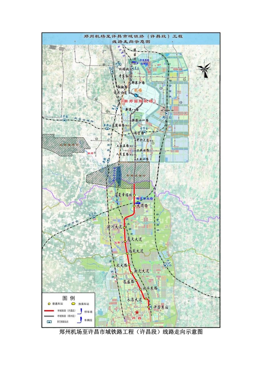 郑州机场至许昌市域铁路工程(许昌段)环评简本_第3页