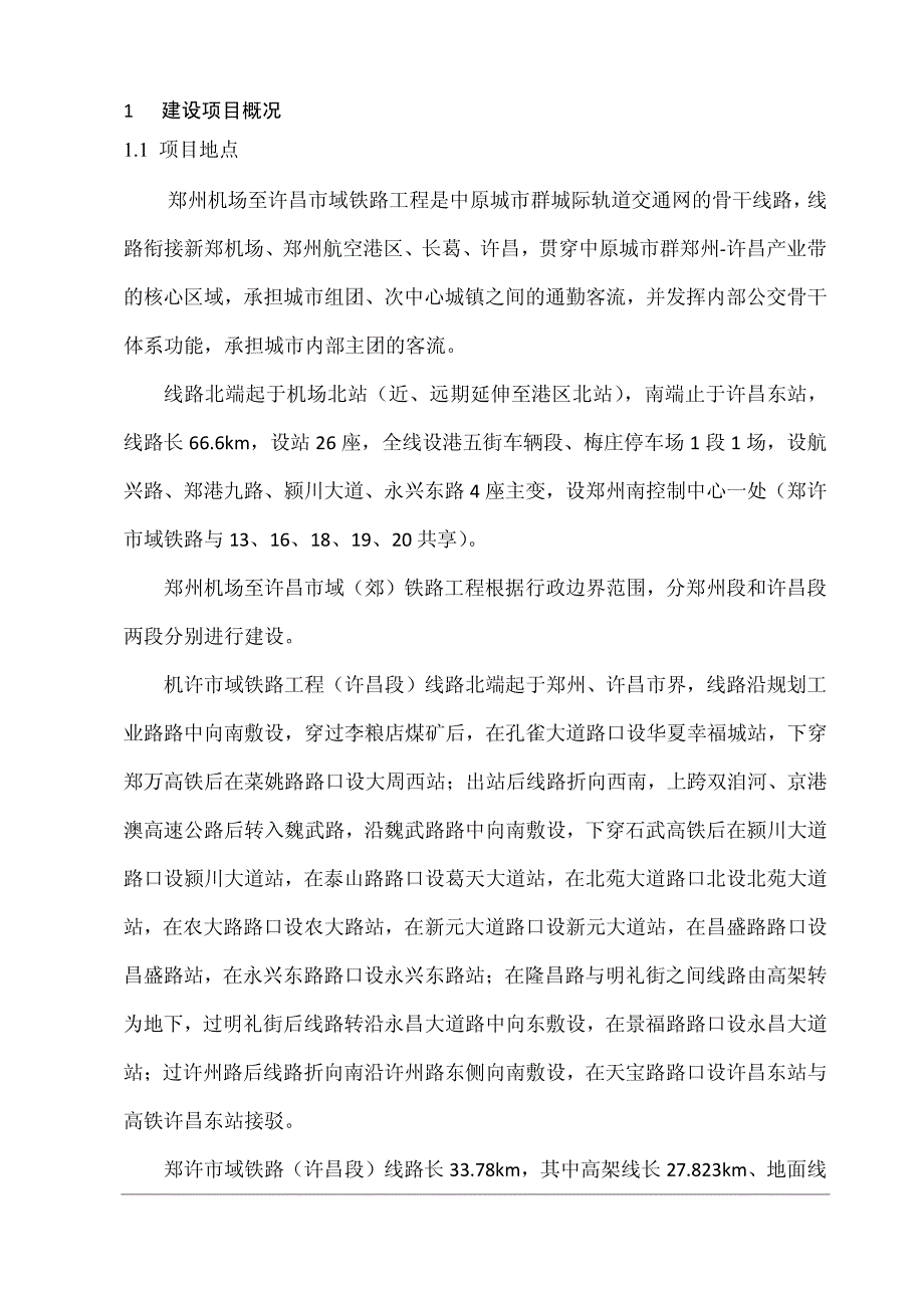 郑州机场至许昌市域铁路工程(许昌段)环评简本_第4页