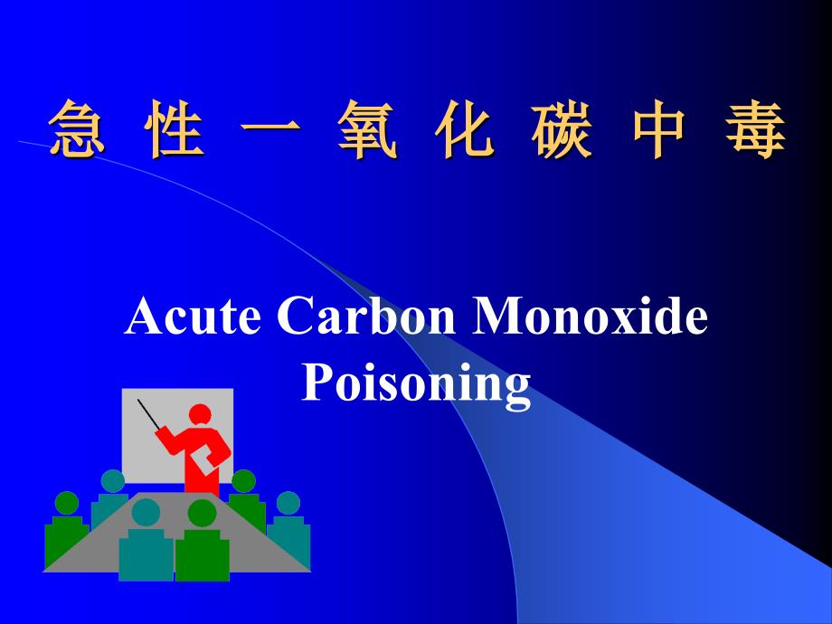 急性一氧化碳中毒-教学课件_第1页