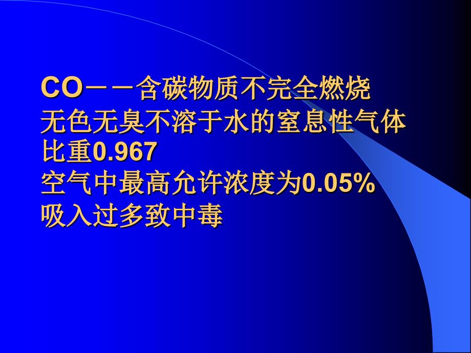 急性一氧化碳中毒-教学课件_第2页