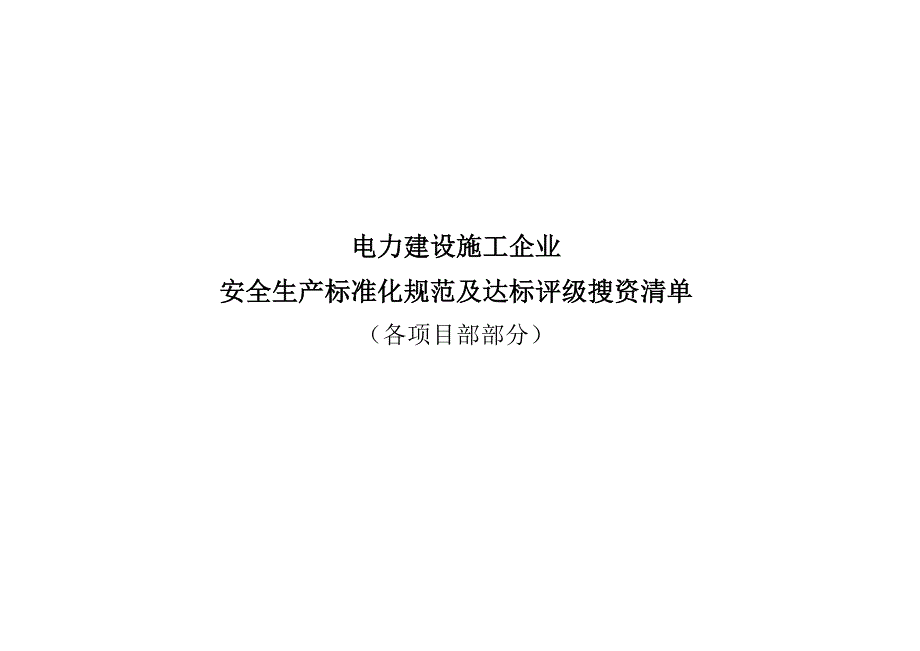 电力建设施工企业标准化评级搜资清单(项目部最终格式)_第1页