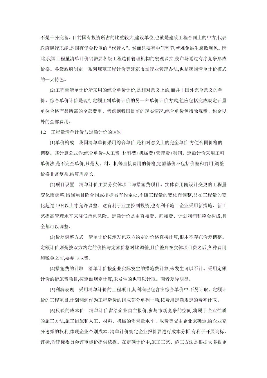 工程量清单计价模式与实例分析_第2页