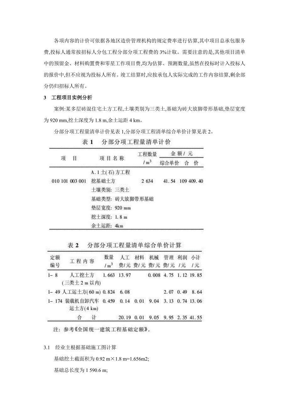 工程量清单计价模式与实例分析_第4页