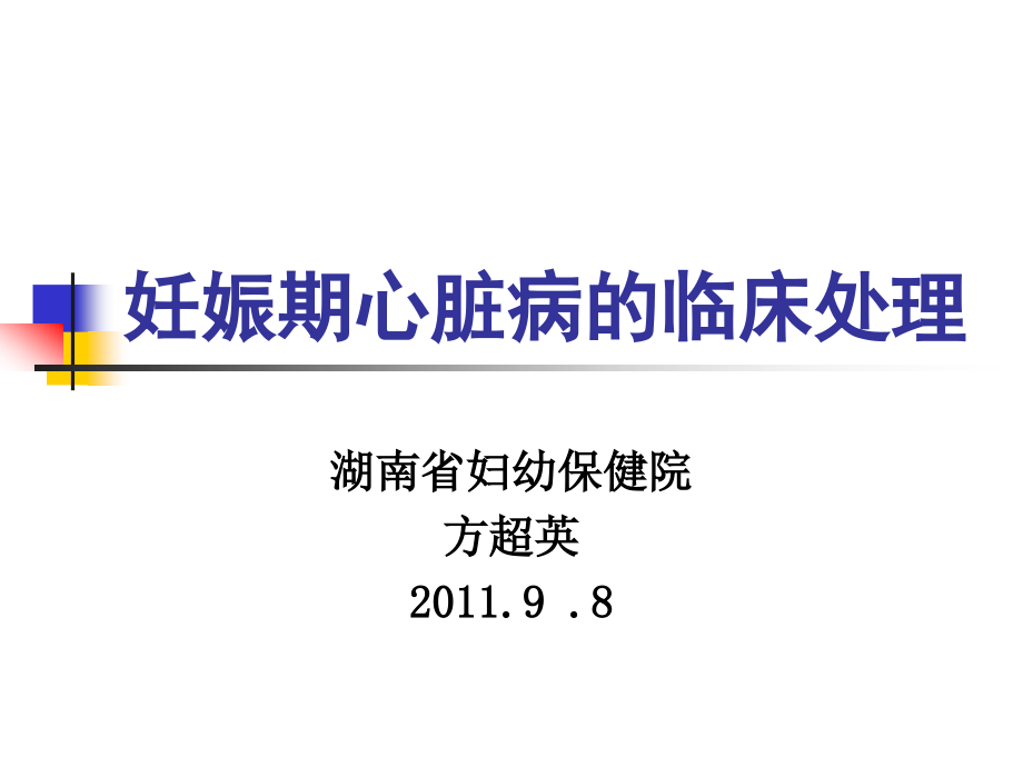 妊娠期心脏病的诊断与处理-湖南省妇幼保健院_第1页