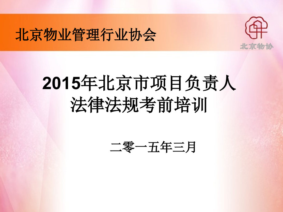2015年北京市项目负责人法律法规教案0228_第1页