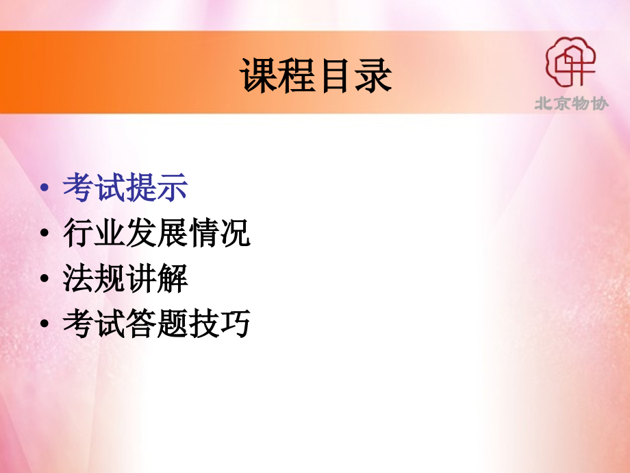 2015年北京市项目负责人法律法规教案0228_第3页