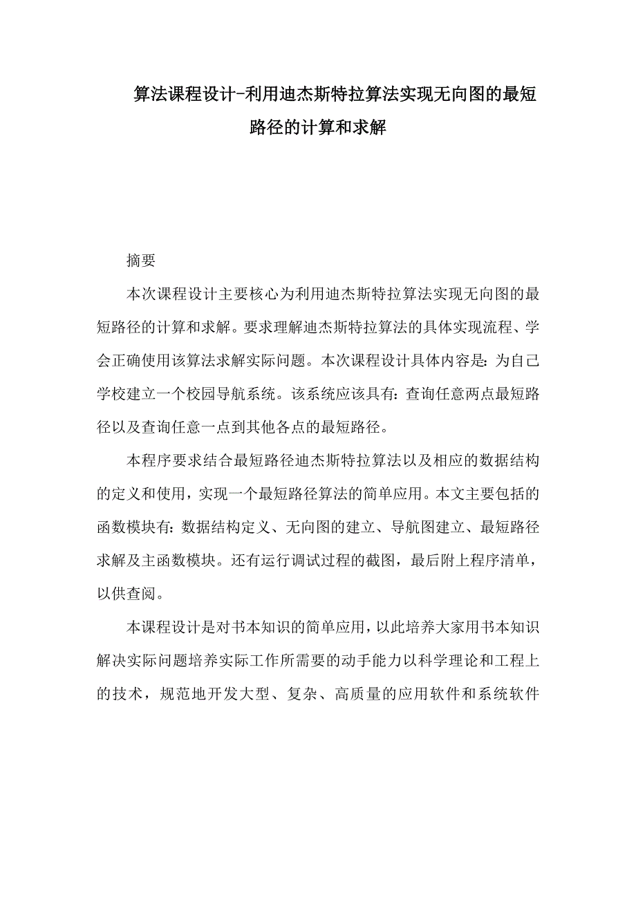 算法课程设计-利用迪杰斯特拉算法实现无向图的最短路径的计算和求解_第1页