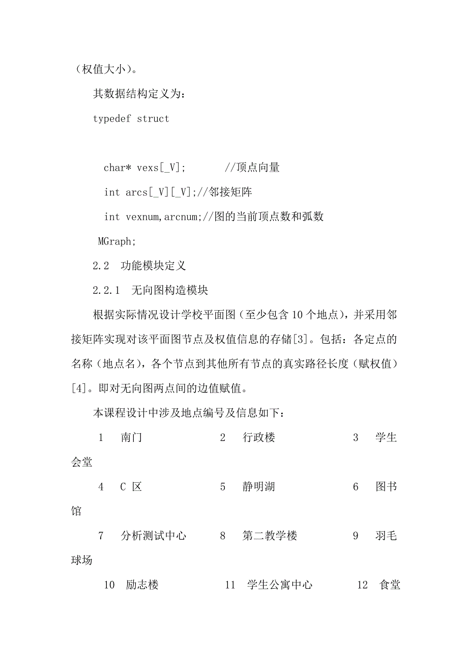 算法课程设计-利用迪杰斯特拉算法实现无向图的最短路径的计算和求解_第4页