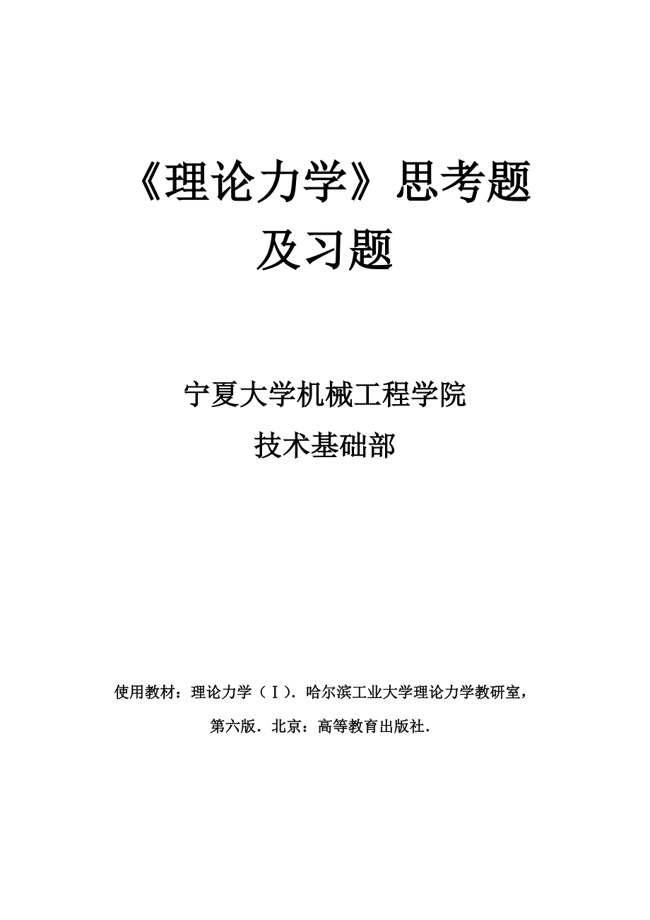 《理论力学》思考饧em习题_第1页