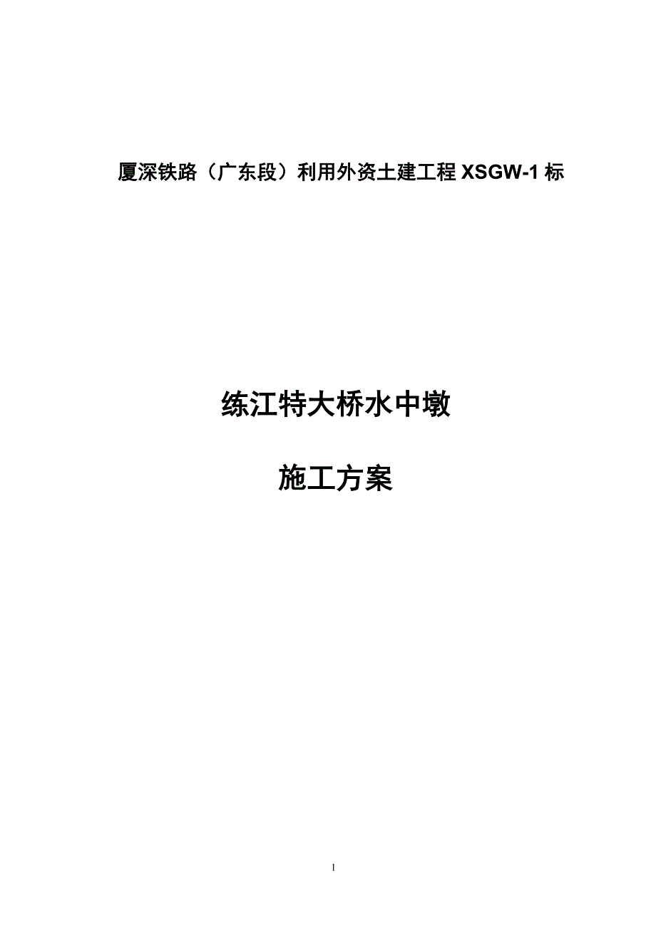 练江特大桥水中墩施工方案(修改)_第1页