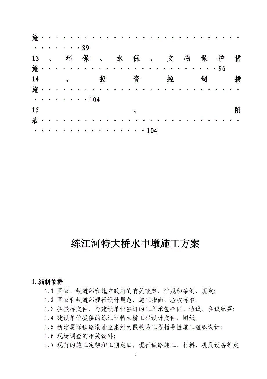练江特大桥水中墩施工方案(修改)_第3页