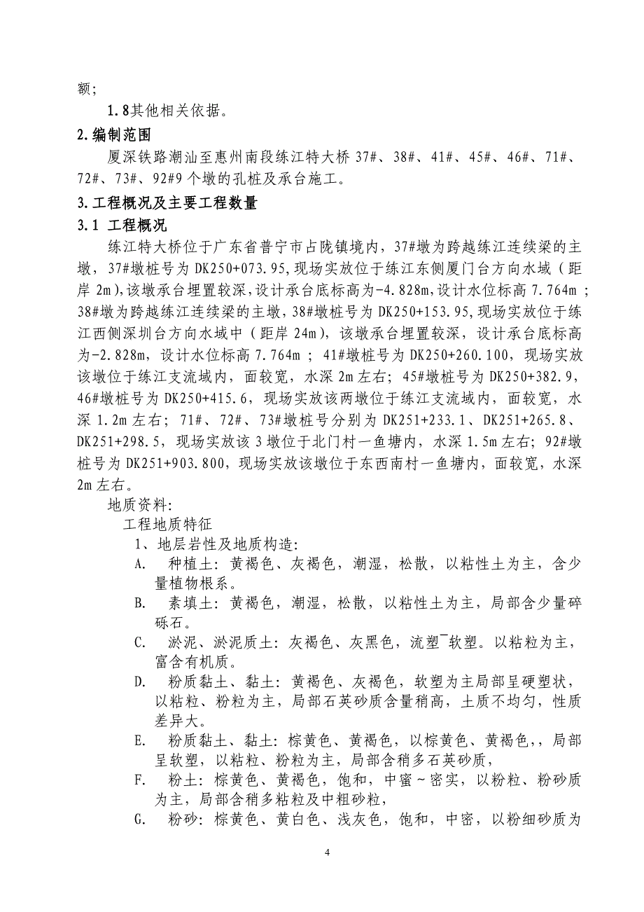 练江特大桥水中墩施工方案(修改)_第4页