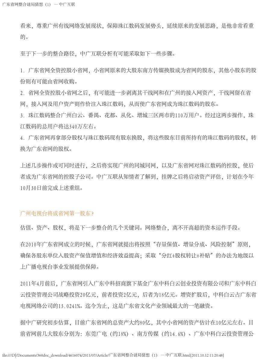 广东省网整合谜局猜想(1) — 中广互联_第5页