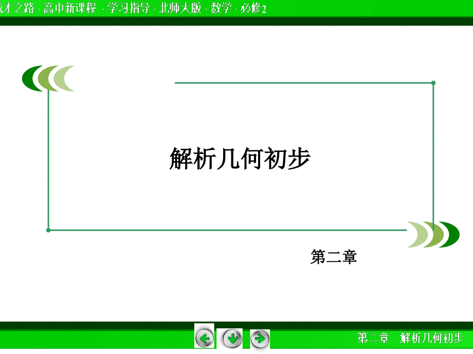 成才之路北师大数学必修2-2.1.5_第2页