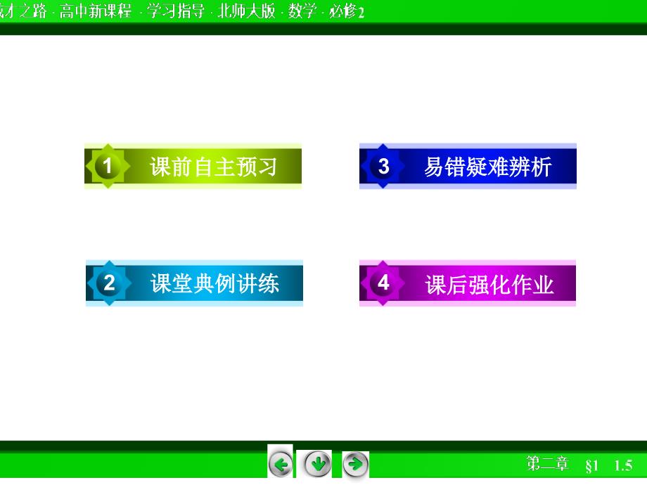 成才之路北师大数学必修2-2.1.5_第4页