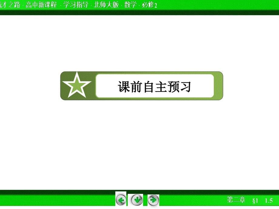成才之路北师大数学必修2-2.1.5_第5页
