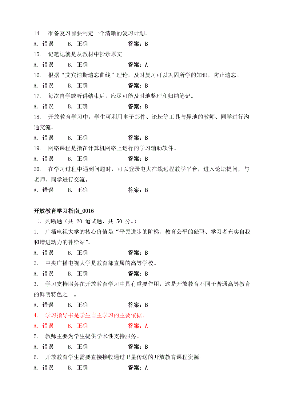 开放教育学习指南试题及答案(判断题)_第2页