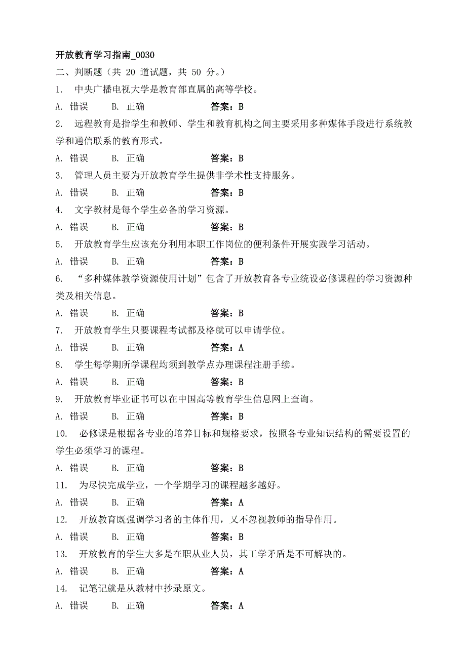 开放教育学习指南试题及答案(判断题)_第4页
