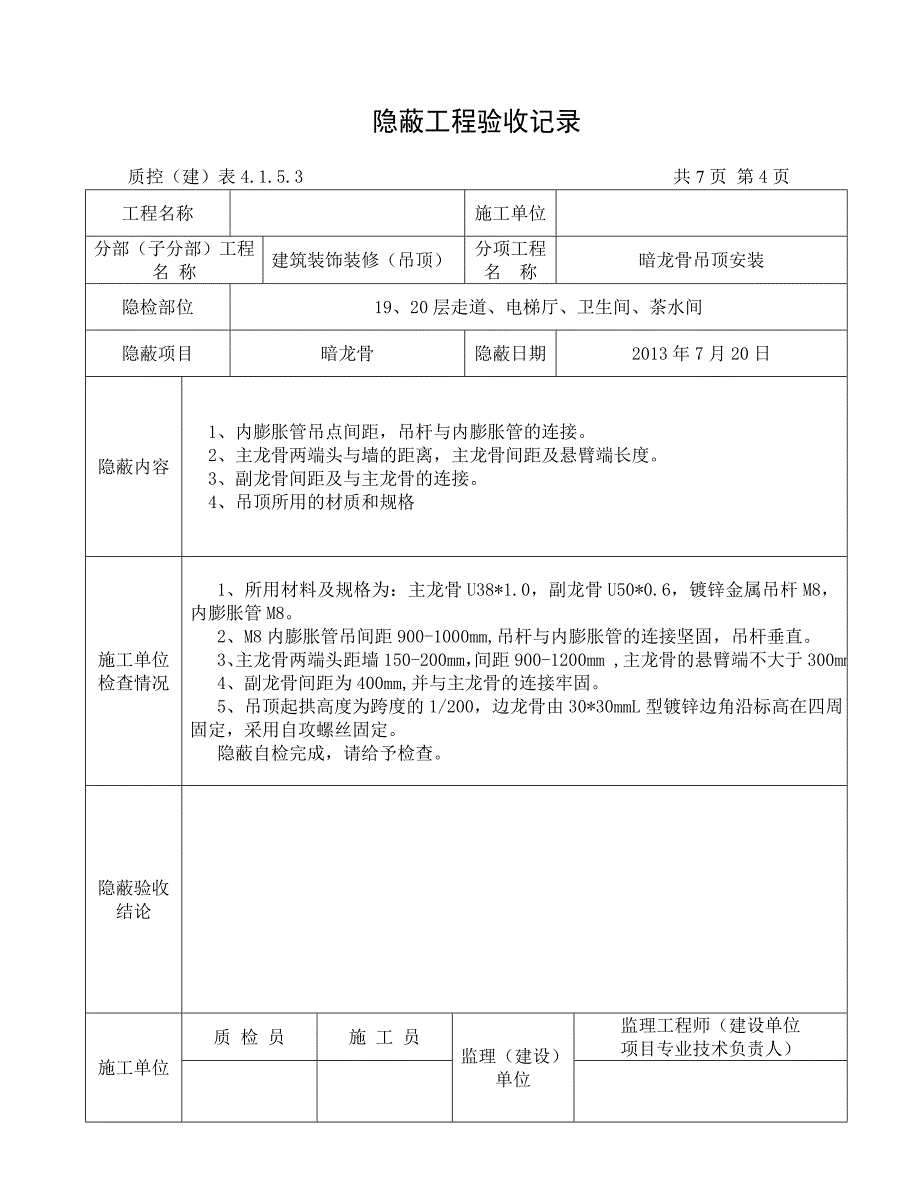 暗龙骨吊顶隐蔽工程验收记录 2_第4页