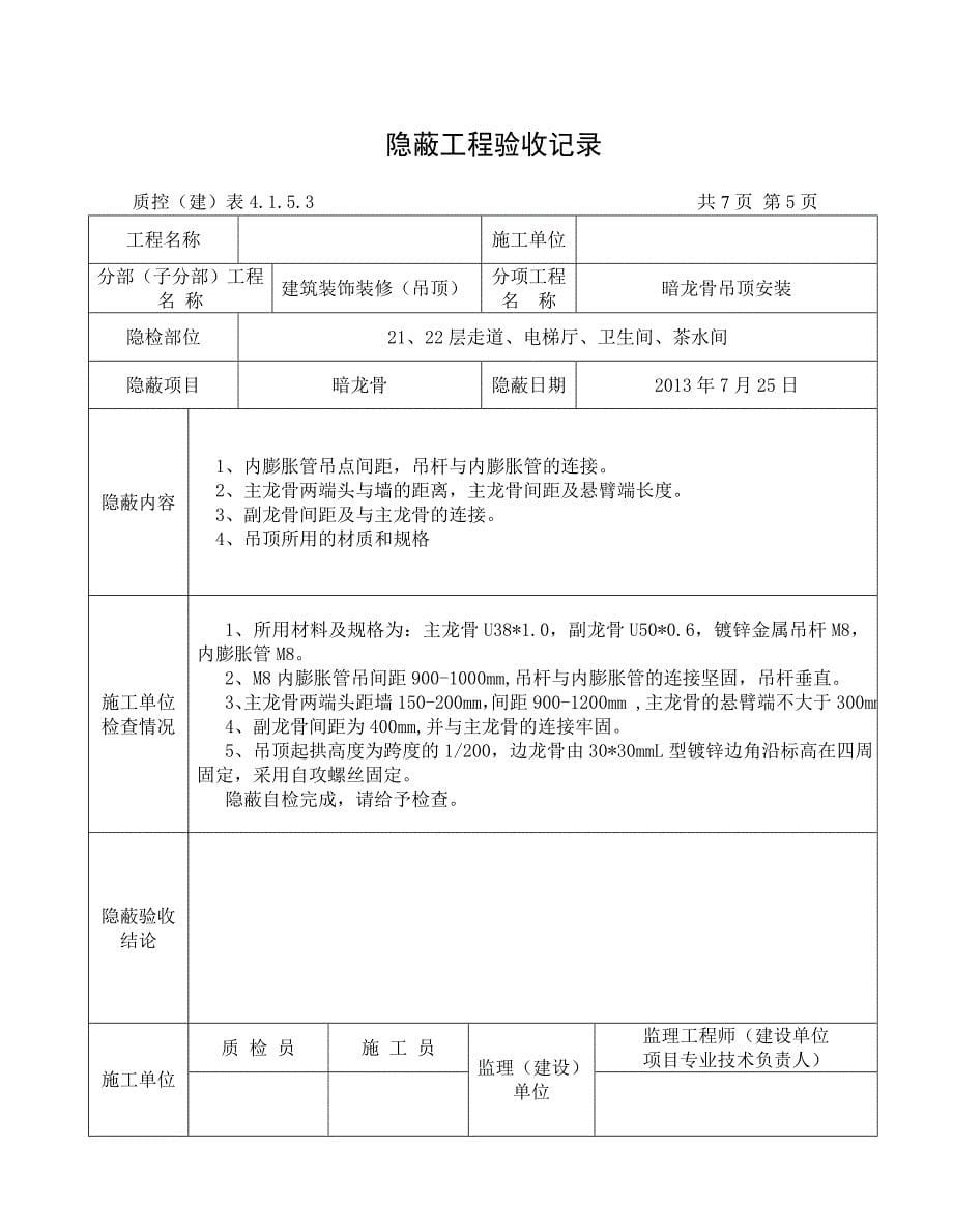 暗龙骨吊顶隐蔽工程验收记录 2_第5页