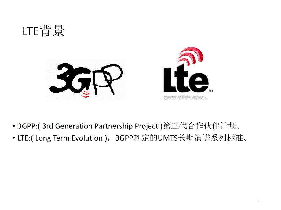 GSM-R第17章 TD-LTE  网络原理及关键技术(2017)_第4页