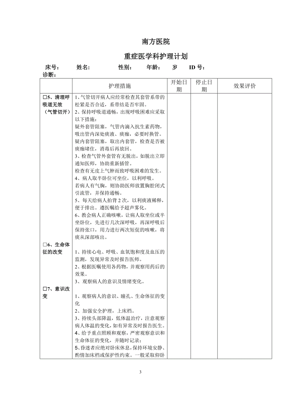 护理计划模板王龙娟_第3页