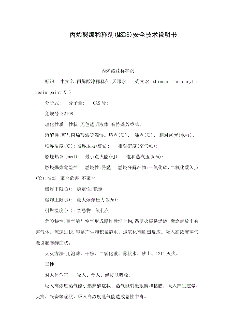 丙烯酸漆稀释剂(MSDS)安全技术说明书_第1页