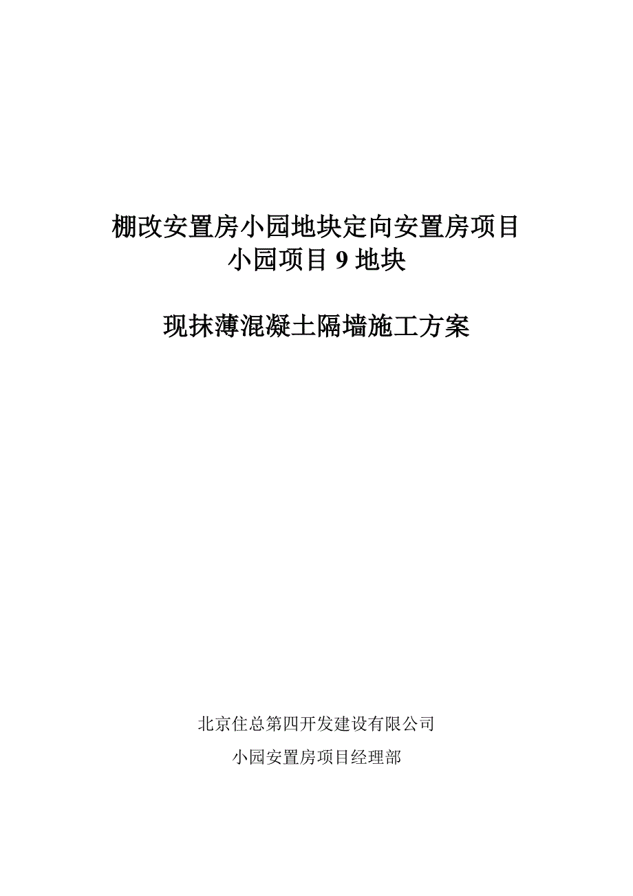 北京现抹薄混凝土隔墙施工方案_第1页