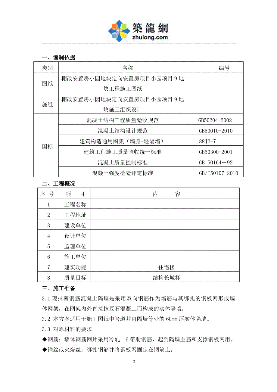 北京现抹薄混凝土隔墙施工方案_第3页