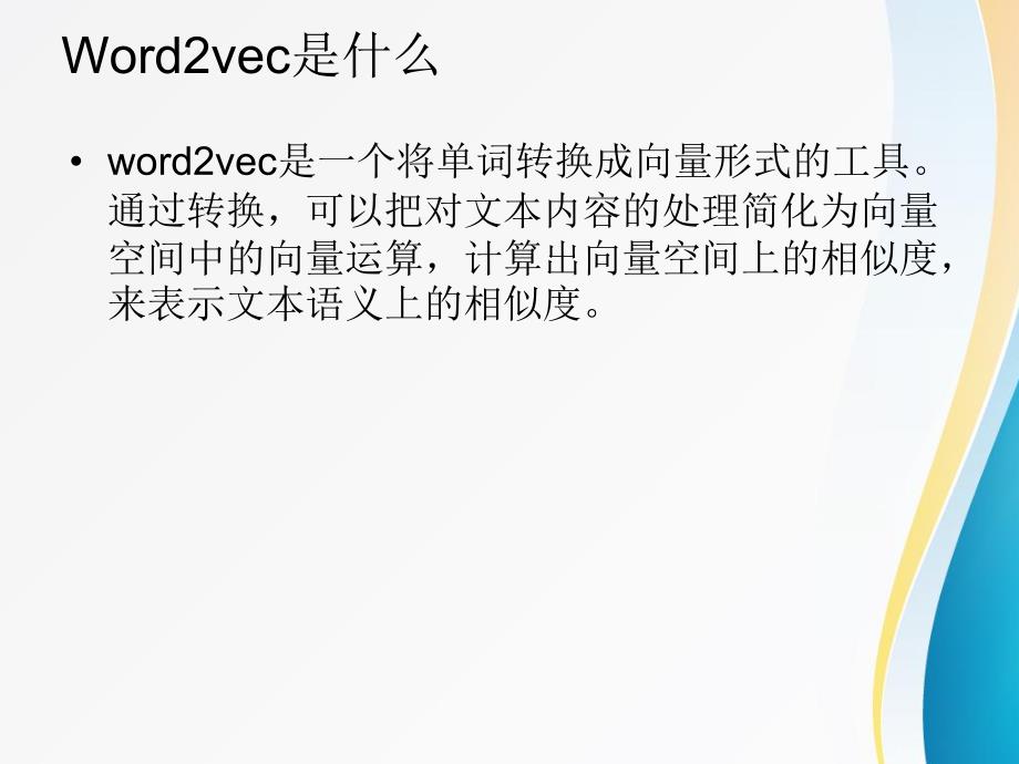 word2vec分享_第2页