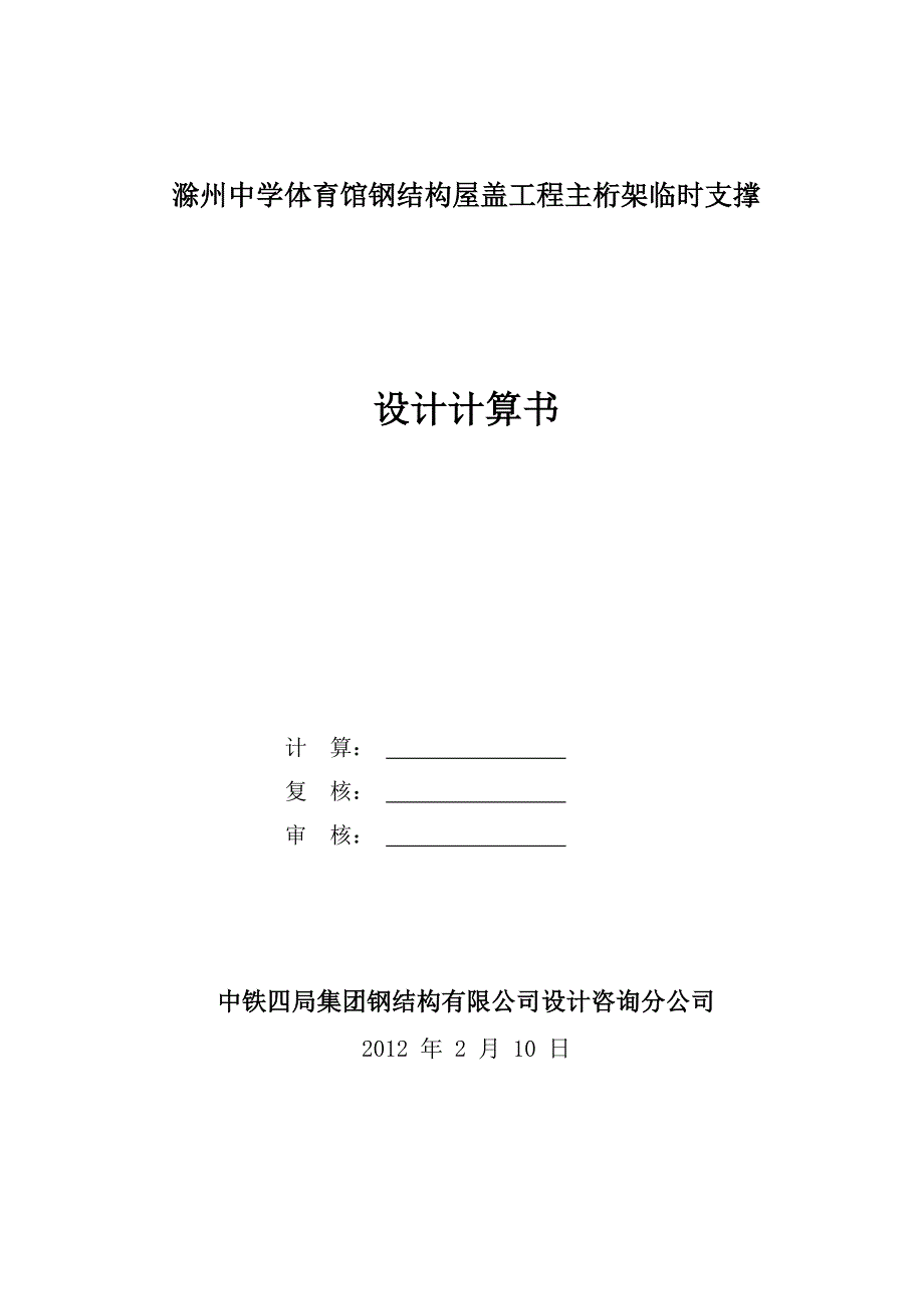 安徽体育馆屋面钢结构管桁架临时支撑方案（附图及计算）_第1页