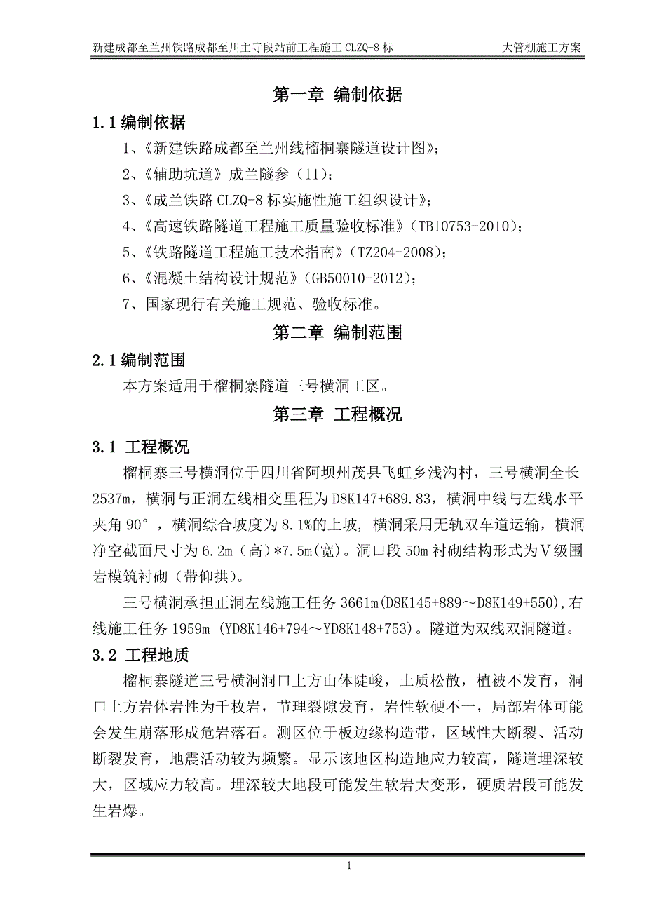 成兰铁路某合同段隧道横洞斜井大管棚施工_第1页