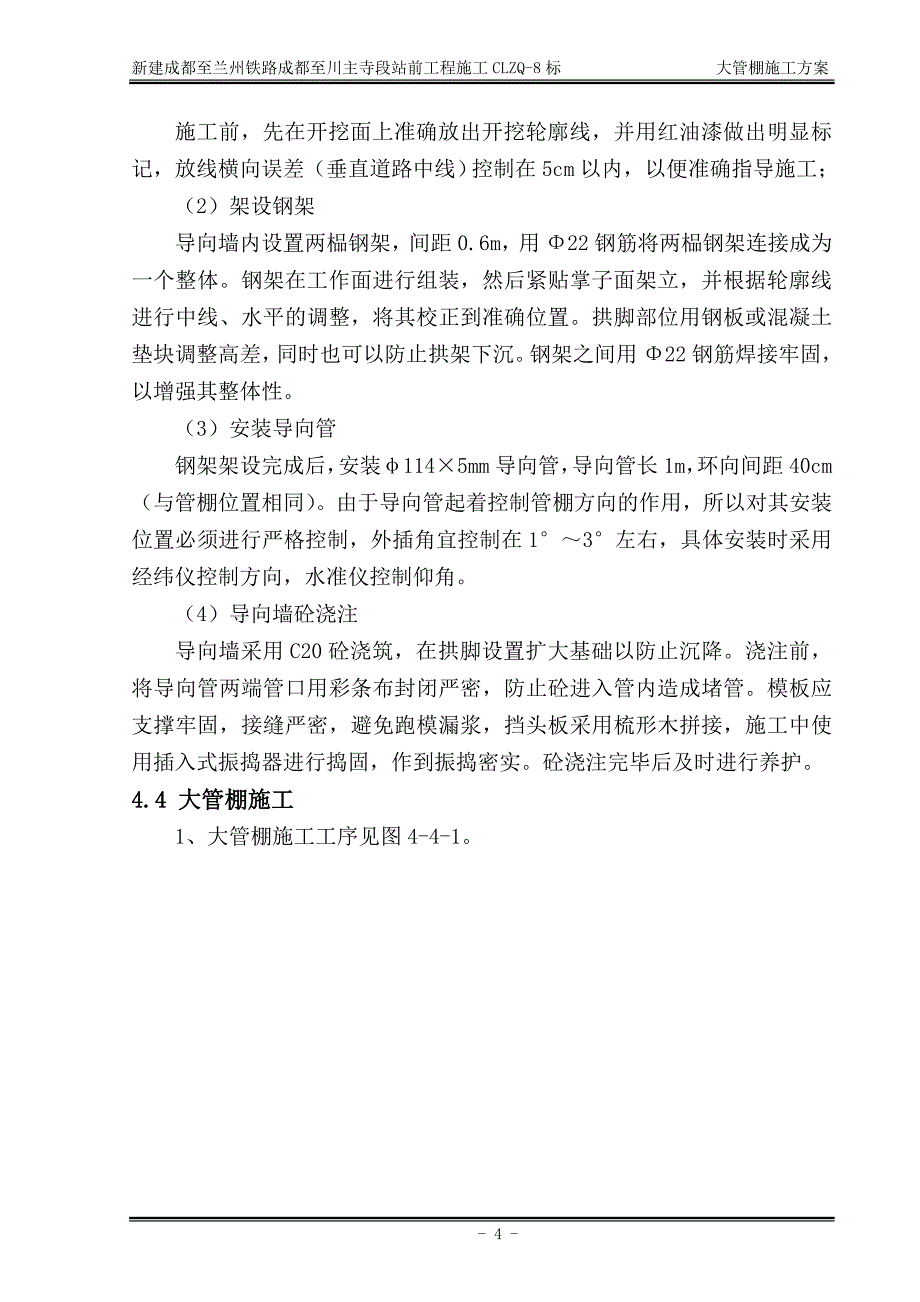 成兰铁路某合同段隧道横洞斜井大管棚施工_第4页