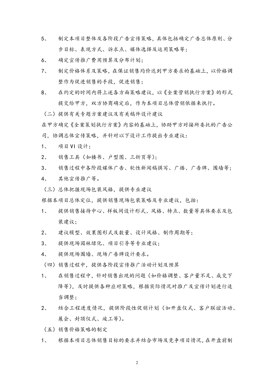 房产营销策划及独家销售代理合同_第2页