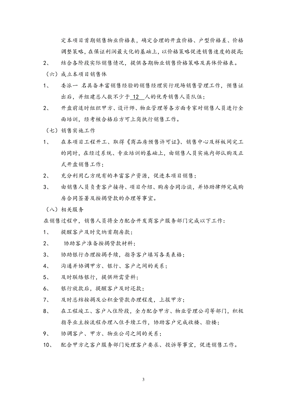 房产营销策划及独家销售代理合同_第3页