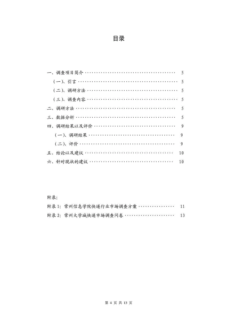 快递市场调查报告_第4页